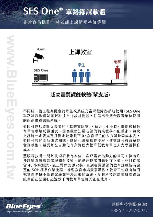 SES One 單路錄課軟體