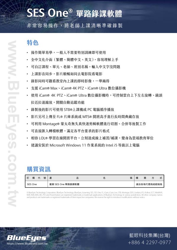 SES One 單路錄課軟體